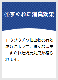 すぐれた消臭効果